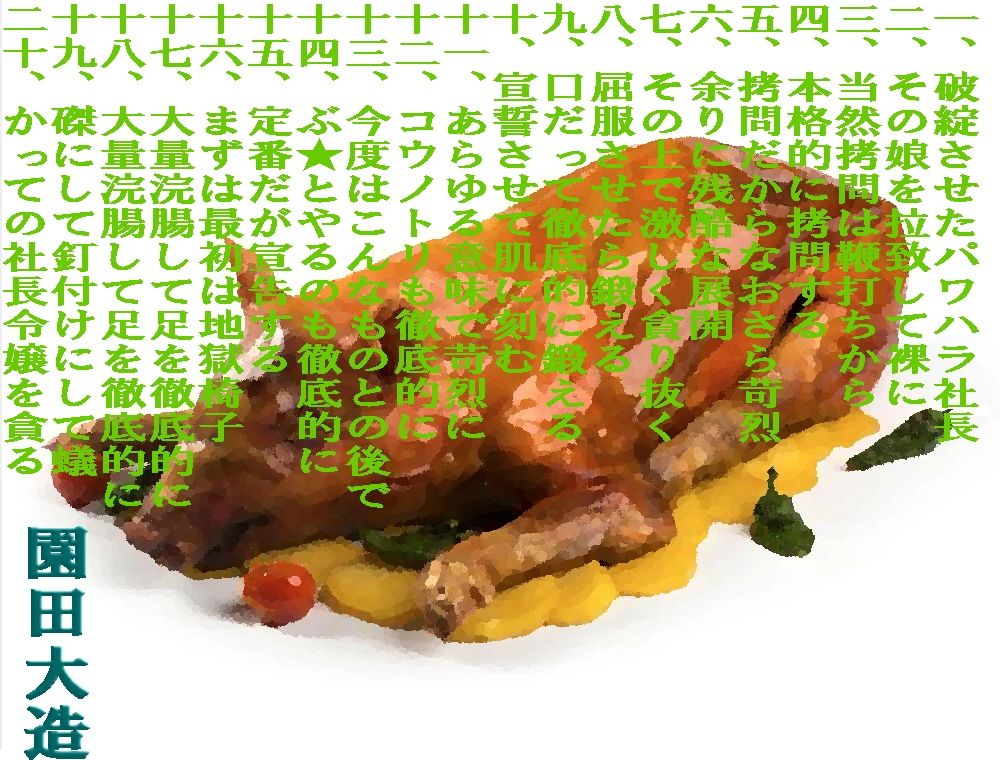 サンプル画像1:パワハラ社長令嬢の悲惨な正餐(爆田鶏書肆) [d_561234]