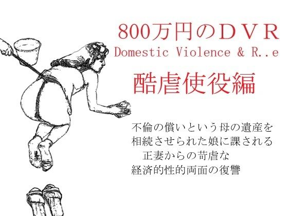 800万円のDVR:酷虐使役編【SMX工房】