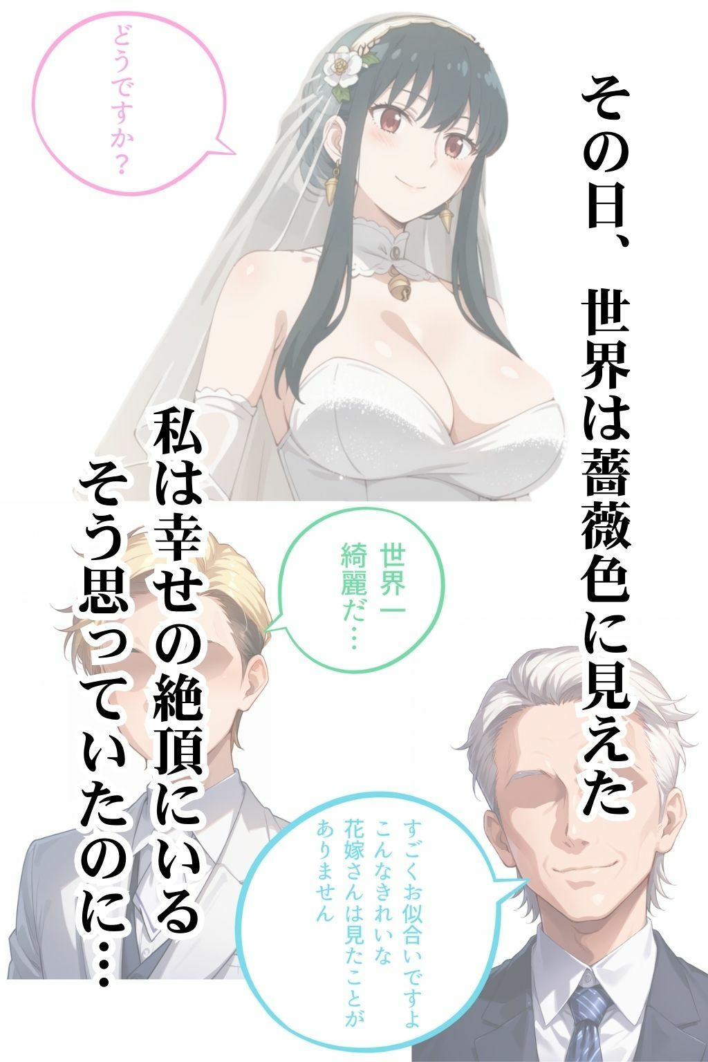 サンプル画像1:【堕天の花嫁】ヨ〇・フォージャー編(艶夜Z) [d_561279]