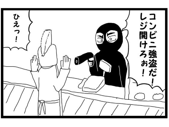 サンプル画像1:4コマ漫画「コンビニ強盗」(ゆるふわ研究所) [d_561622]