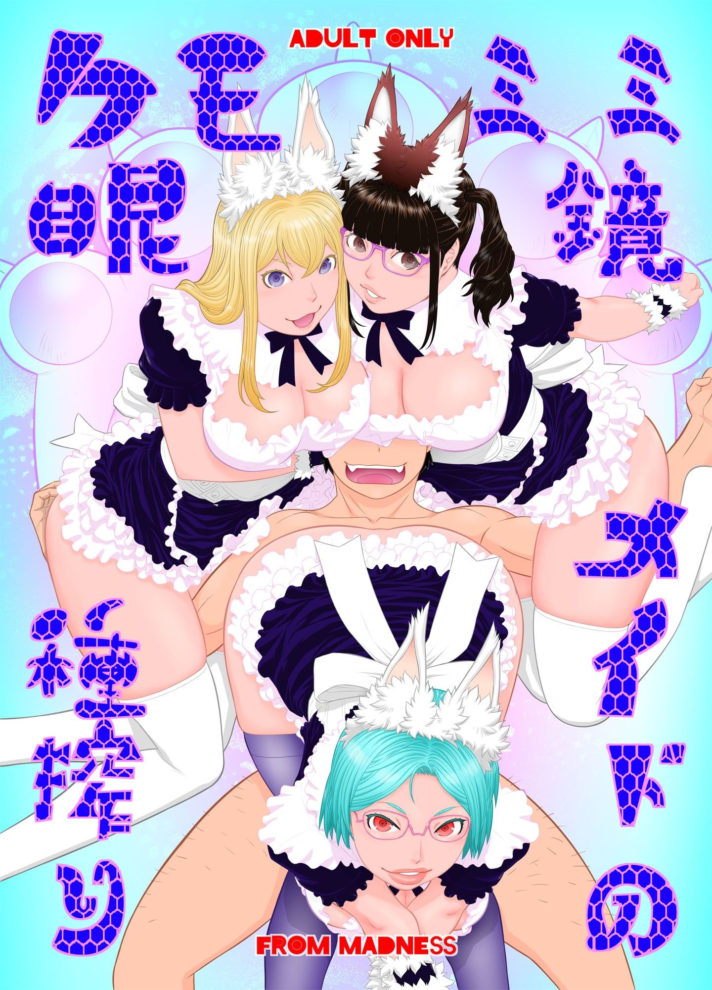 サンプル画像5:ケモミミ眼鏡メイドの種搾り(フロムマッドネス) [d_561828]