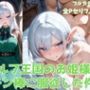 エルフ王国のお姫様がチン棒に服従した件【全Pセリフあり】
