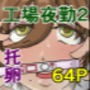工場夜勤_好きだった..