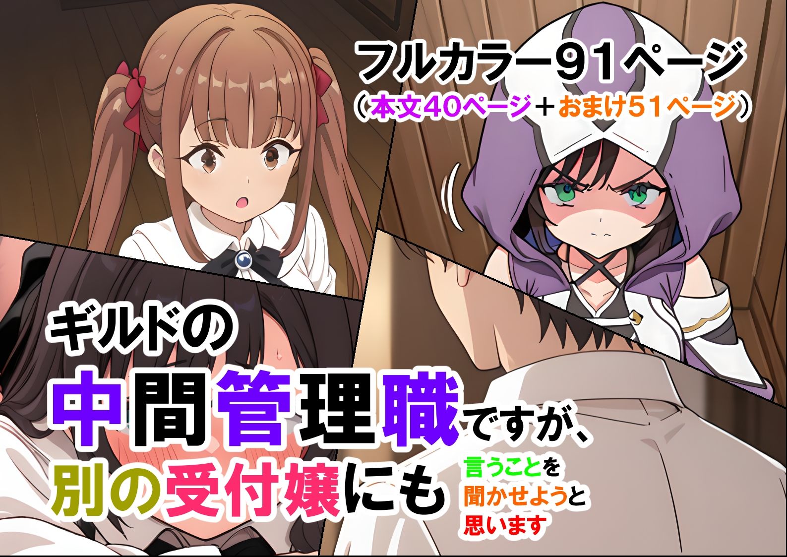 サンプル画像1:ギルドの中間管理職ですが、別の受付嬢にも言うことを聞かせようと思います（マンガ本文40ページ＋おまけ51ページ）(ありす) [d_562068]