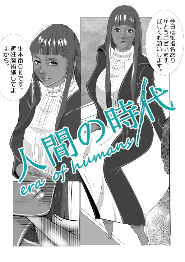 サンプル画像1:人間の時代(マンタ郎) [d_562087]