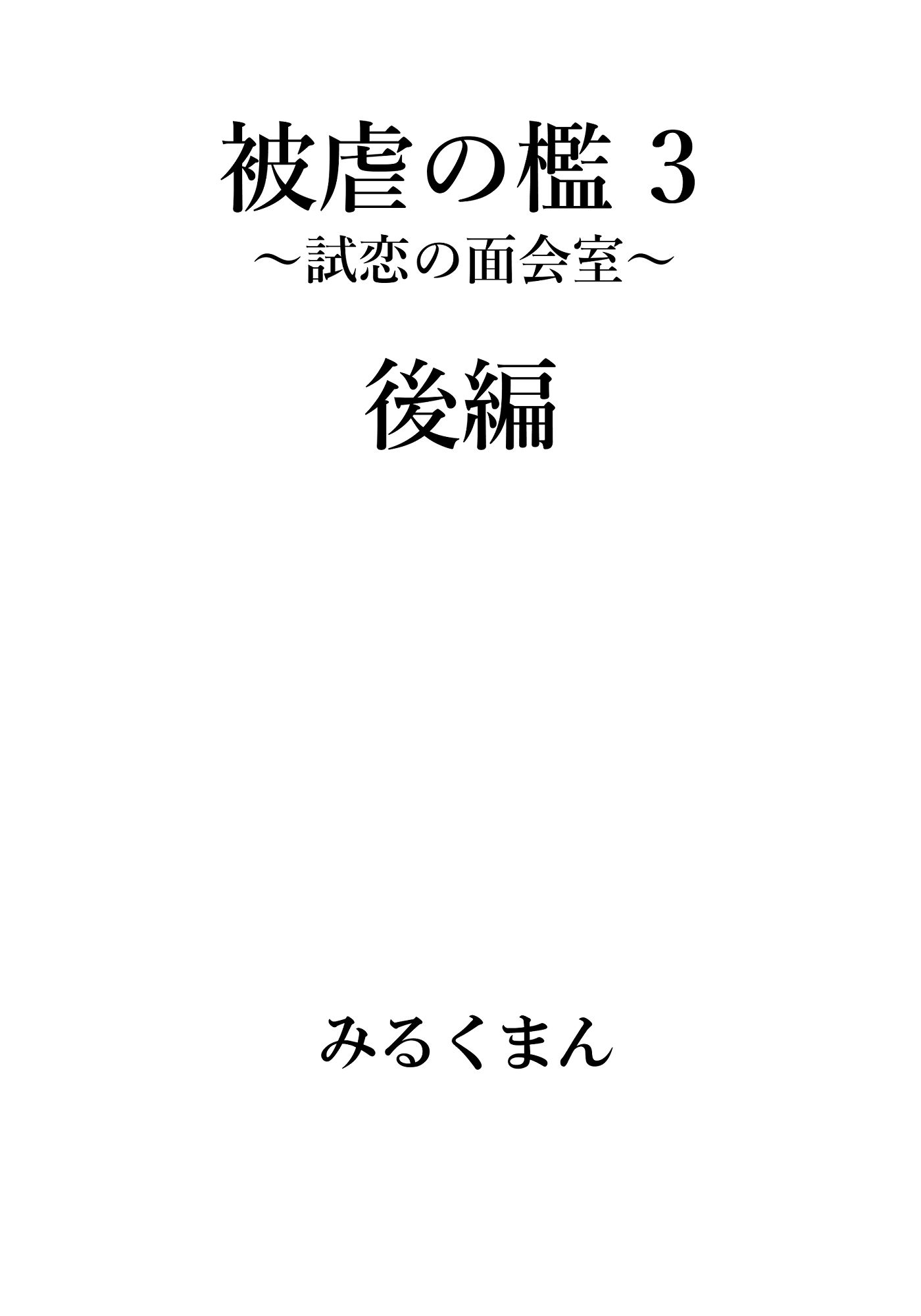サンプル画像3:被虐の檻3 後編(牛乳書店) [d_562362]