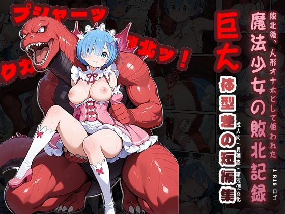 敗北後、オナホとして使われた 魔法少女の敗北記録【Kuma Lust labo】