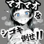マオマオをシゴキ倒せ！！