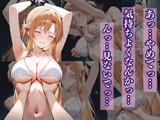サンプル画像5:犠牲の檻〜アスナ編〜(けるべろす) [d_562636]