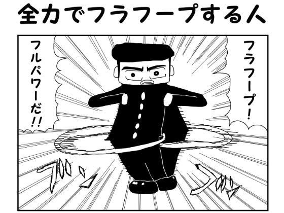 サンプル画像1:2コマ漫画「全力でフラフープする人」(ゆるふわ研究所) [d_562688]