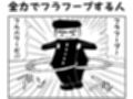 2コマ漫画「全力でフラフープする人」