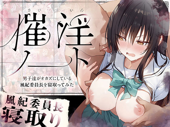 催淫ノート 男子達がオカズにしている風紀委員長を寝取ってみたの画像