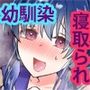 淫乱おさななじみ