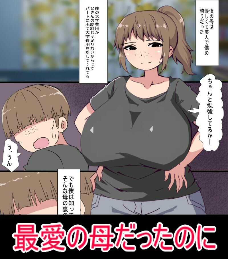 サンプル画像1:家族を裏切ってパート先の店長と浮気してた母親を息子ちんぽで取り返す話(とらっしゅぽけっと) [d_562748]