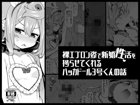 裸エプロン姿で新婚性活を捗らせてくれるハッカドール3号くんの話【くろぽぷら】