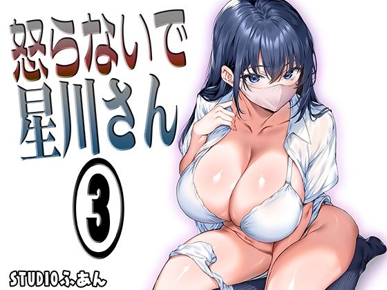 怒らないで星川さん3