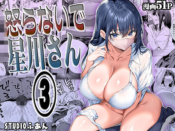 怒らないで星川さん3 タイトル画像