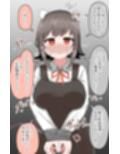 あなたがむっつり系巨乳少女を縛って、無茶苦茶に●す話