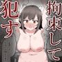 あなたがむっつり系巨乳少女を縛って、無茶苦茶に●す話