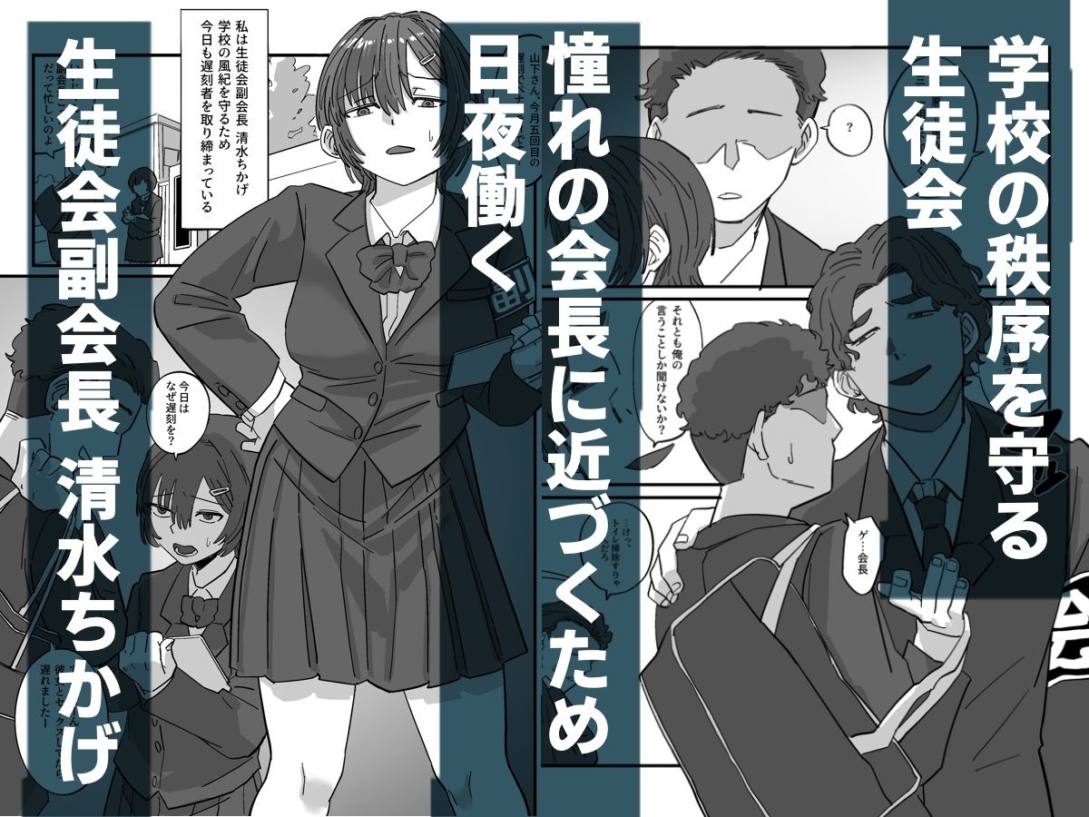 サンプル画像2:弱みを握られた生徒会副会長は全校生徒のおもちゃになる(えびがに) [d_562987]