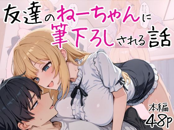 友達のねーちゃんに筆下ろしされる話【フエラムネ帝国】