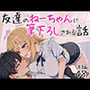 友達のねーちゃんに筆下ろしされる話