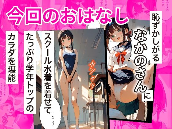 サンプル画像5:学年トップ・美少女の屈辱 ｜ なかのさん 3〜スクール水着編〜 僕しか知らない…学年トップ美少女の弱みを握った結果…(さようなら僕たち) [d_563066]