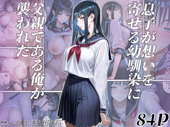 息子が想いを寄せる幼馴染に父親である俺が襲われた。【虹色隕石】
