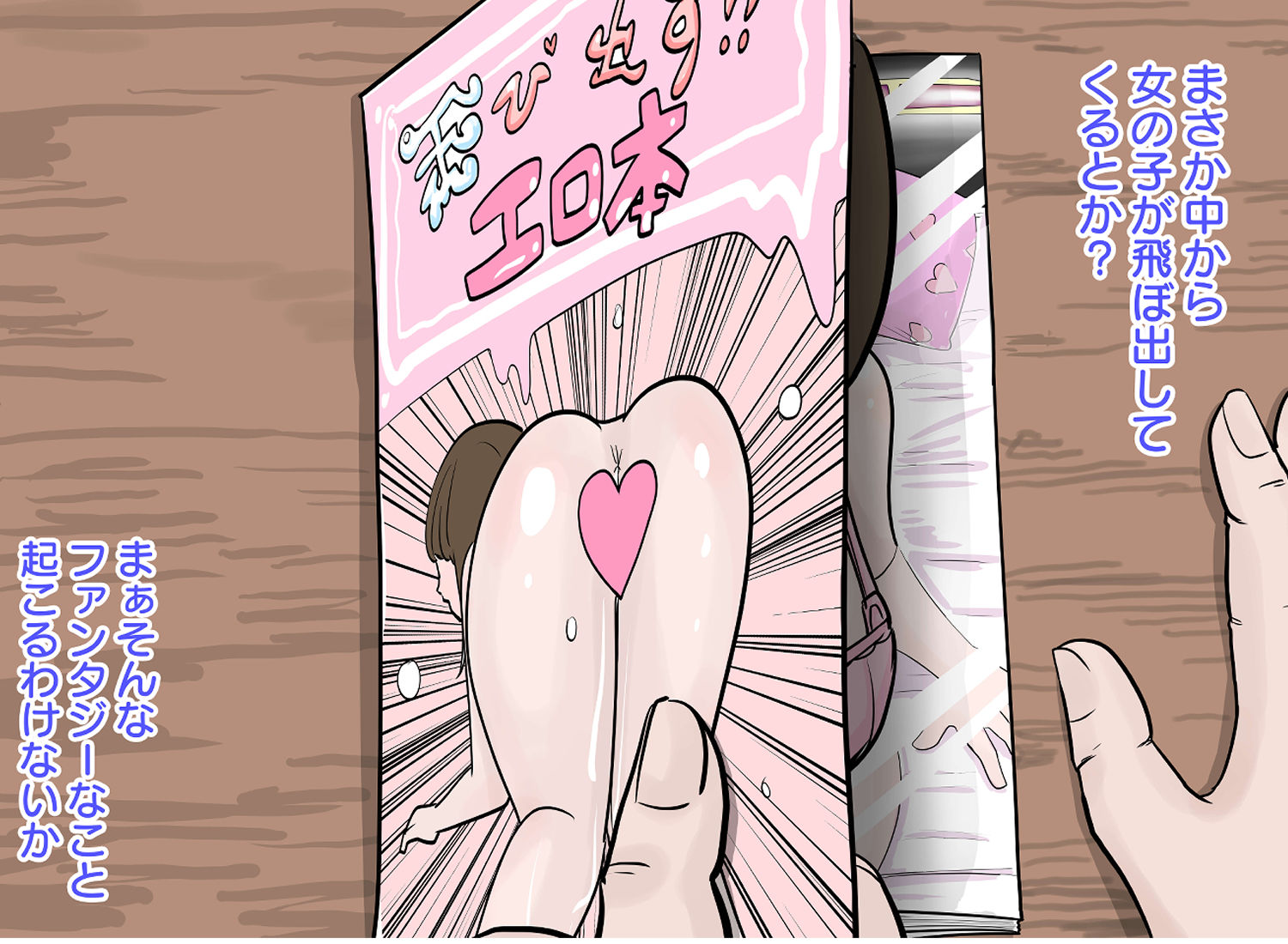 サンプル画像4:飛び出す？エロ本 〜本から飛び出す女体をハメまくり！！〜(リコピン=りこぴん) [d_563180]