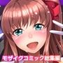 地下アイドル☆イク性計画 〜メンバー5人にHなプロデュース！白濁まみれのコンプリートBOX〜 モザイクコミック総集編