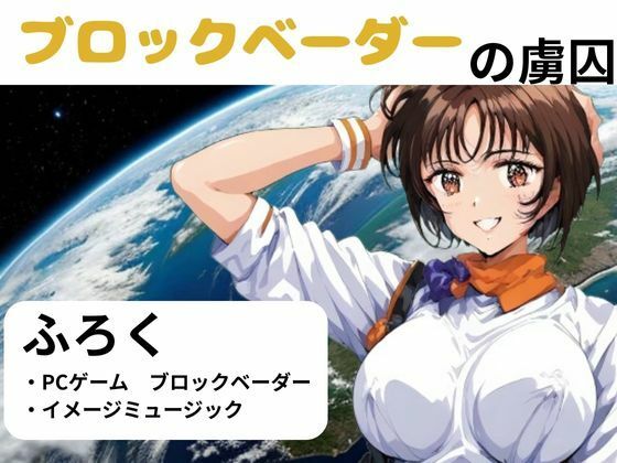 ブロックベーダーの虜囚