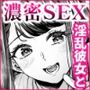 文系カノジョと濃密エッチ〜清楚なあの子は淫乱痴女だった〜