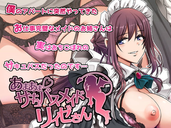 あまあまサキュバスメイドリィゼさん【人生横滑り】