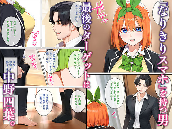 サンプル画像1:なりきりスマホでパパ活！中●四葉編(女子校生ヒロインズ) [d_563346]