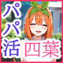 なりきりスマホでパパ活！中●四葉編