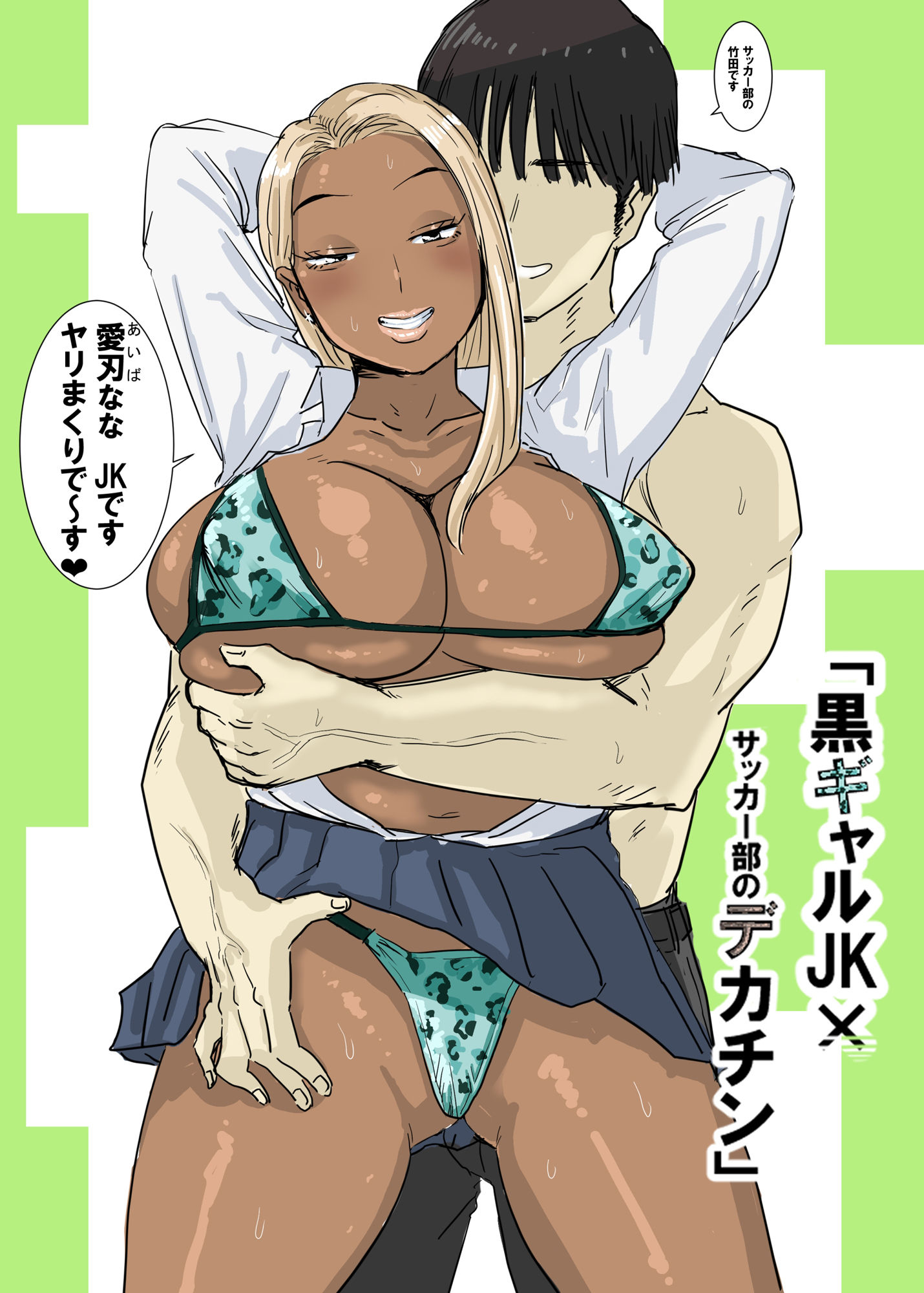 サンプル画像1:黒ギャルJK×サッカー部のデカチン(もーた) [d_563397]