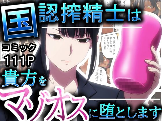 国認搾精士は貴方をマゾオスに堕とします【マゾオス敗北グセ調教】の画像
