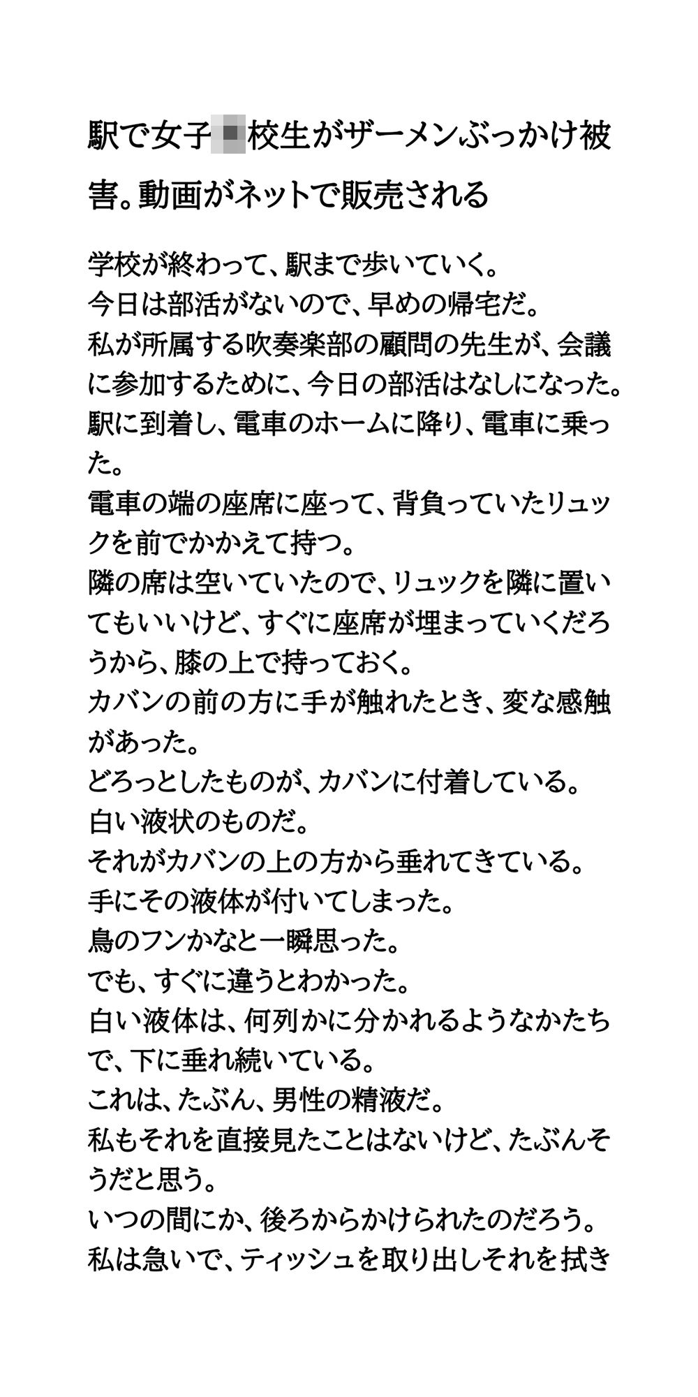サンプル画像1:駅で女子○校生がザーメンぶっかけ被害。動画がネットで販売される(CMNFリアリズム) [d_563573]
