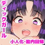 ディックガールとふたなりダークエルフと小人化・胎内回帰。