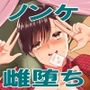 かくせい☆うたのおにいさん！