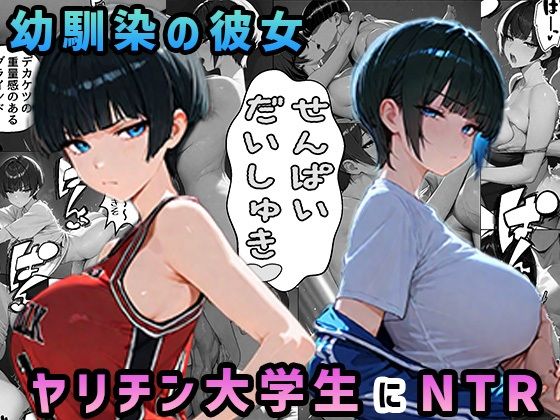 上京した幼馴染の彼女がヤリチン大学生に寝取られた