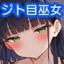 オタクに優しいジト目巫女さんとえっちなお祓い