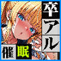 卒アル催●アプリ クラスメイトを支配できる卒業アルバム ギャル編