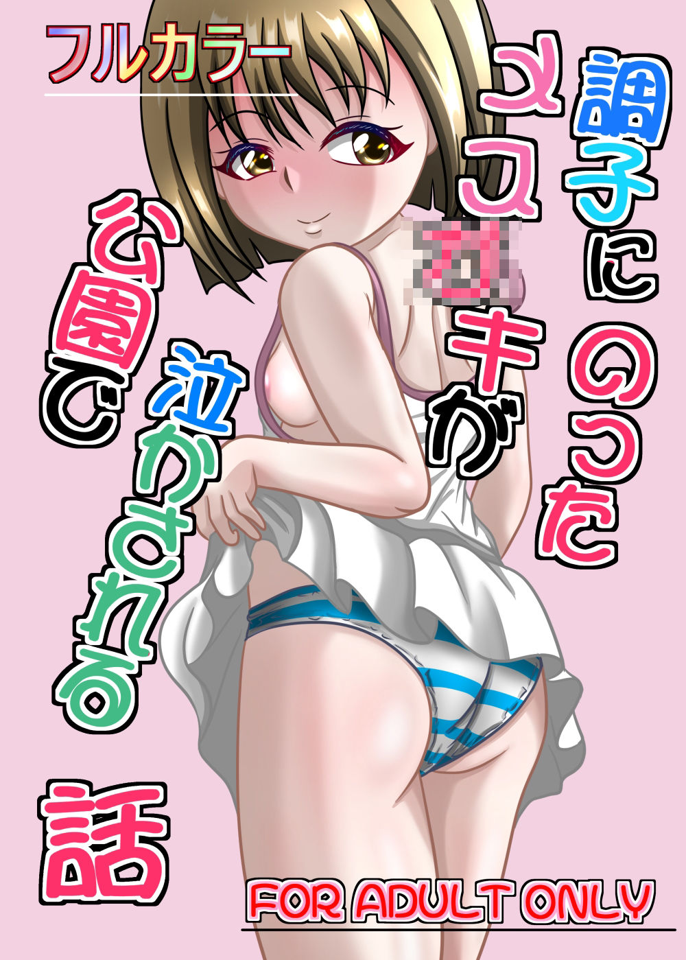 サンプル画像1:調子にのったメス○キが公園で泣かされる話(ちゃぴお帝国) [d_563964]