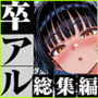 卒アル催●アプリ クラスメイトを催●支配できる卒業アルバム  総集編