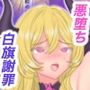 悪堕ちヒーローちん媚び白旗謝罪【フルカラー】