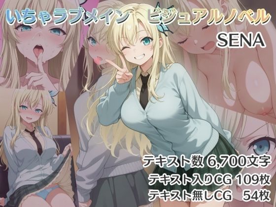 いちゃラブメイン ビジュアルノベル SENA【ダブルスラッシュ】