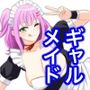 ボク専属のギャルメイド