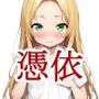 憑依薬5