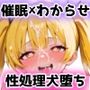 催〇クラス名簿 〜巨大財閥のメス◯キ令嬢が性処理ATM犬に堕ちる話〜